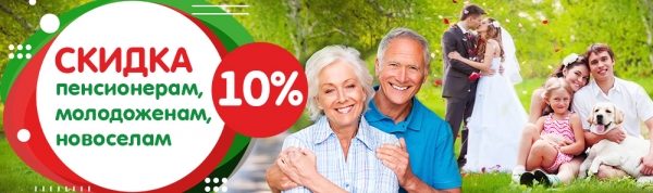 Скидка 10% пенсионерам, молодоженам и новосёлам