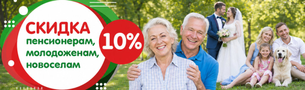 Скидка 10% пенсионерам, молодоженам и новосёлам